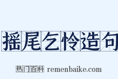 摇尾乞怜造句是什么意思的图片